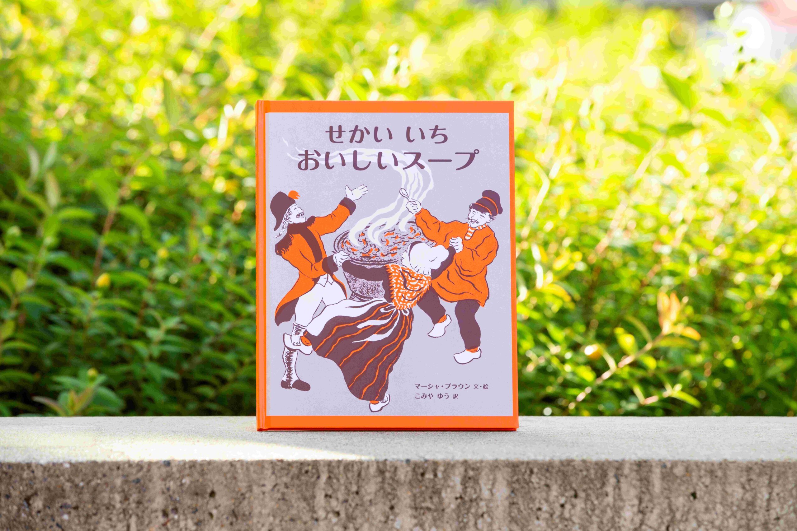 絵本と食べ物のおはなし⑩『せかいいち おいしいスープ』－石から作る
