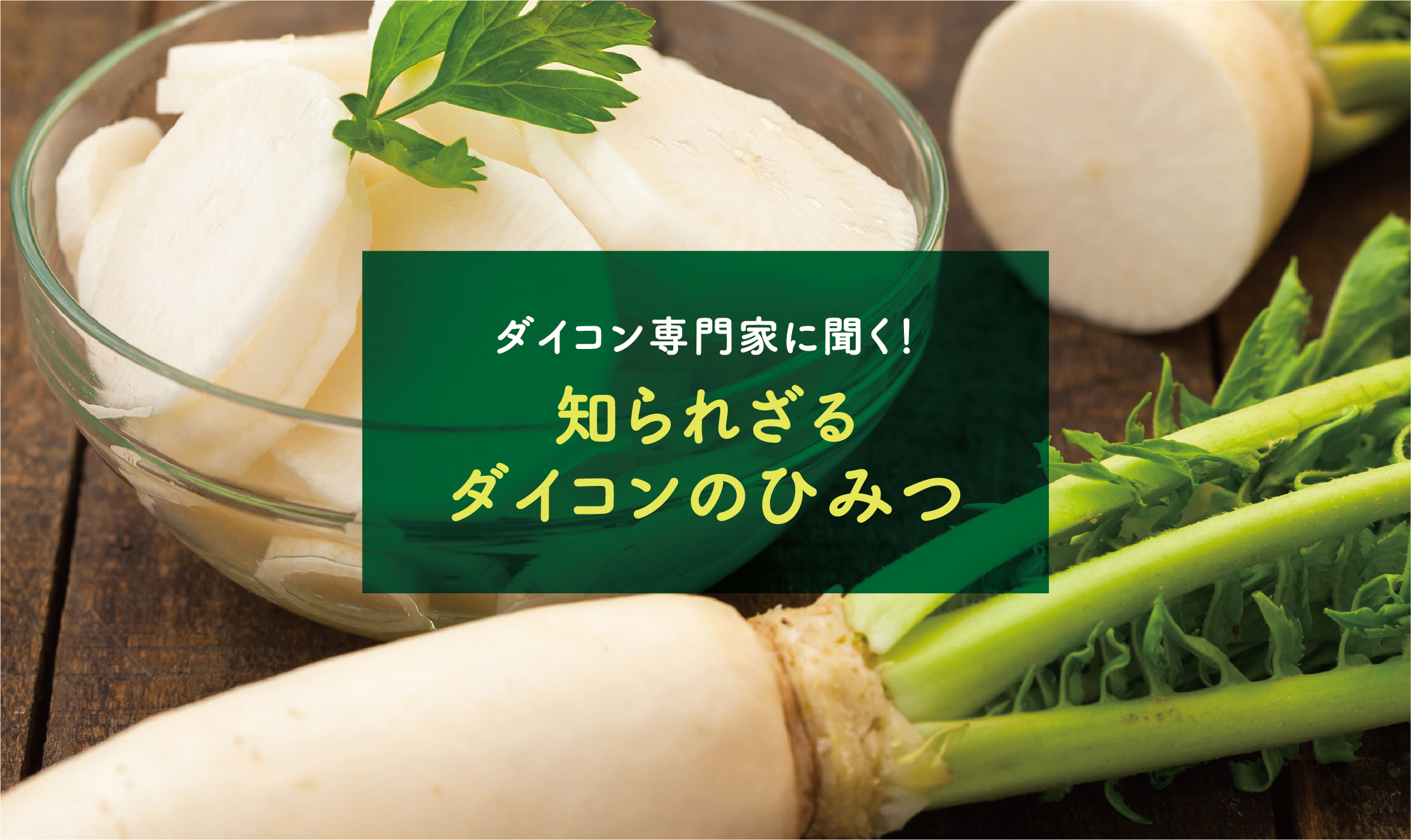 ダイコン専門家に聞く！歴史や品種の違い、選び方…「知られざる