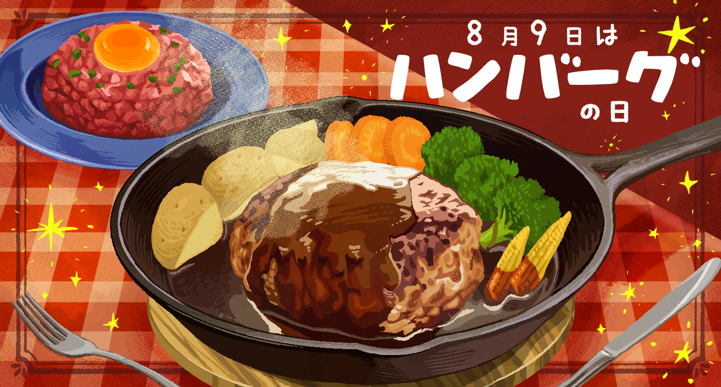 8月9日は「ハンバーグの日」。洋食の代表格・ハンバーグを、日本人は